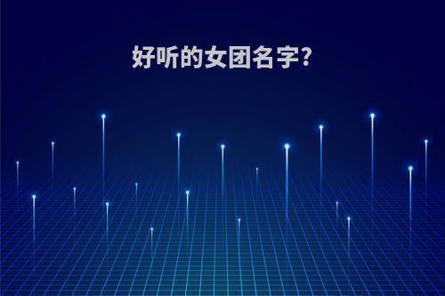 好听的女团名字?