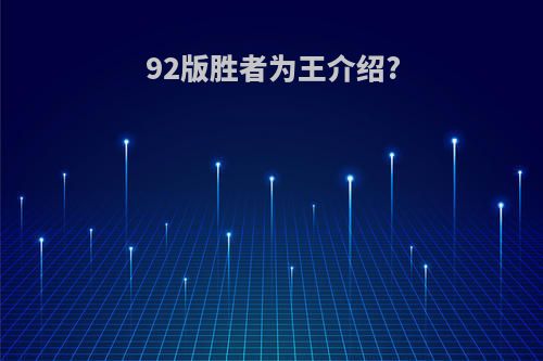 92版胜者为王介绍?