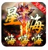 星海嗨嗨嗨无限刀