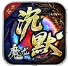魔龙专属复古沉默