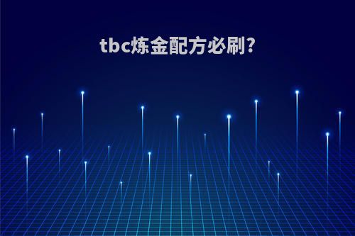 tbc炼金配方必刷?