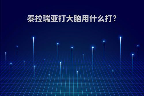 泰拉瑞亚打大脑用什么打?
