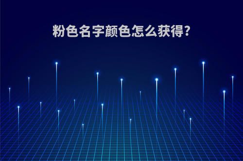 粉色名字颜色怎么获得?
