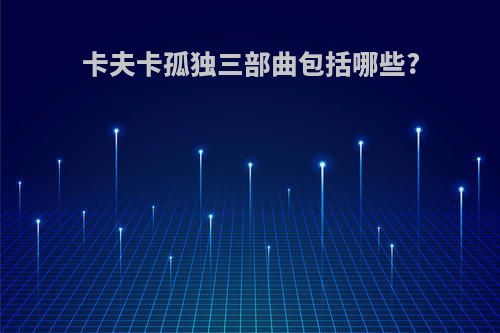 卡夫卡孤独三部曲包括哪些?