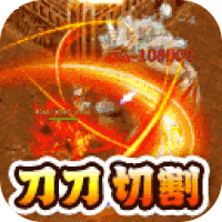 霸世群雄高爆打金版