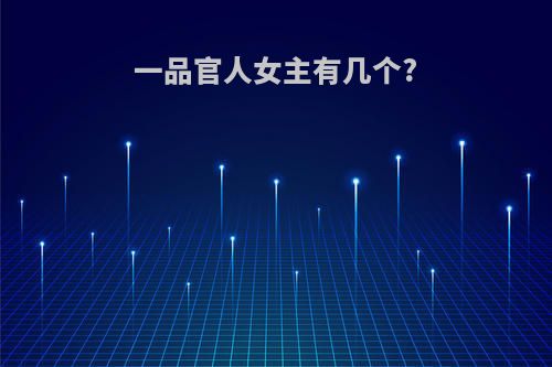 一品官人女主有几个?