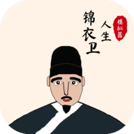 锦衣卫人生模拟器单机版