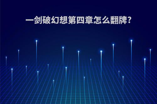 一剑破幻想第四章怎么翻牌?