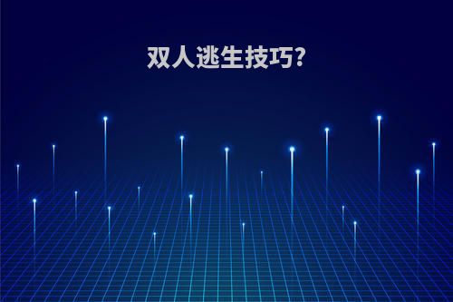 双人逃生技巧?