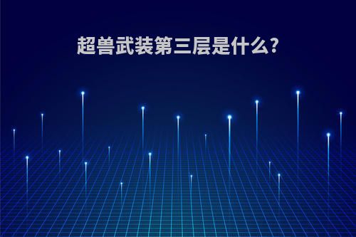 超兽武装第三层是什么?