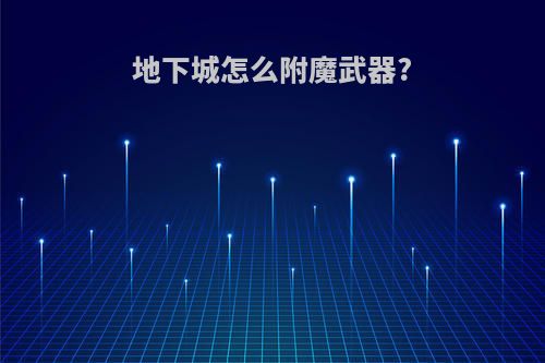 地下城怎么附魔武器?