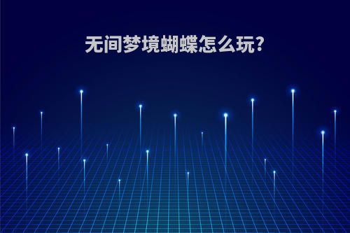 无间梦境蝴蝶怎么玩?