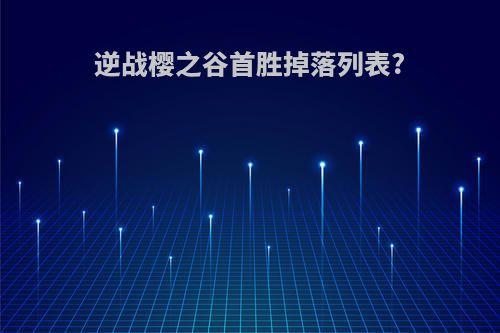 逆战樱之谷首胜掉落列表?