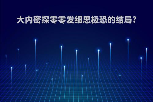 大内密探零零发细思极恐的结局?