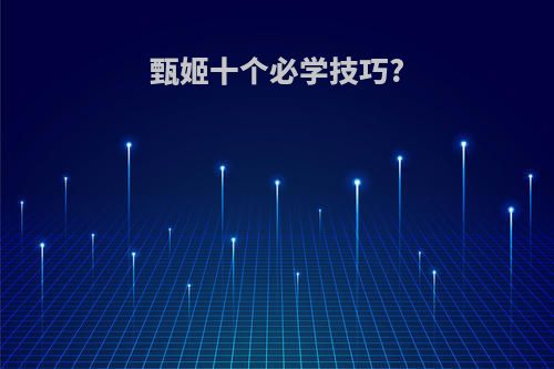 甄姬十个必学技巧?