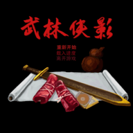 武林侠影手游