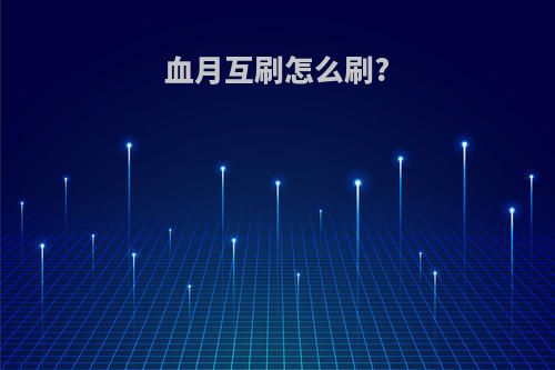 血月互刷怎么刷?