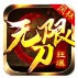 风林狂爆无限刀