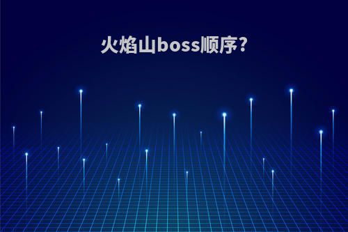 火焰山boss顺序?