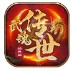 武魂传世经典版