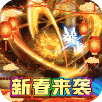 釜底抽薪新春福利版