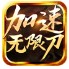 怒刺加速无限刀