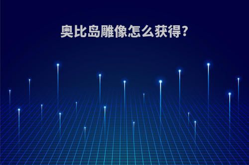 奥比岛雕像怎么获得?