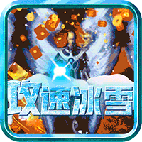 傲视龙城攻速冰雪版