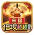 来福倍攻超超超变
