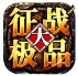 征战大极品