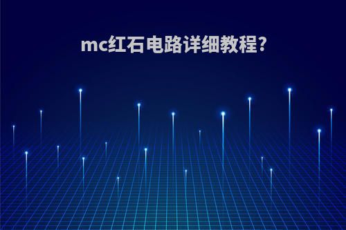 mc红石电路详细教程?