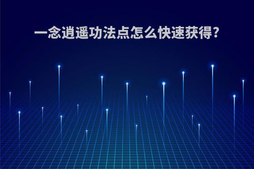 一念逍遥功法点怎么快速获得?