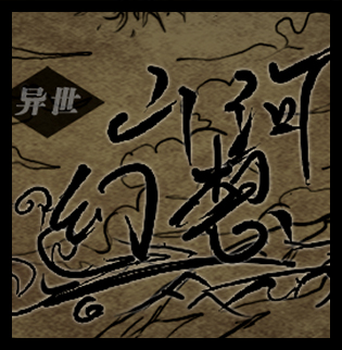 异世山河幻想内置菜单