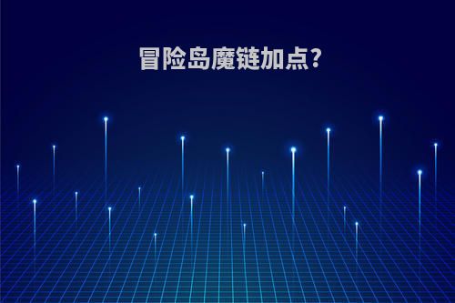 冒险岛魔链加点?