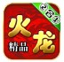 零度火龙
