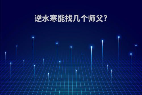 逆水寒能找几个师父?