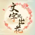 抖音文字玩出花