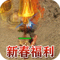 猎魔赏金新春福利版