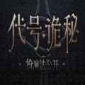 代号诡秘