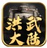 洪武大陆