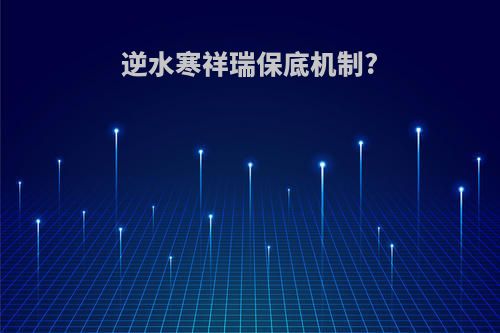 逆水寒祥瑞保底机制?