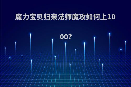 魔力宝贝归来法师魔攻如何上1000?