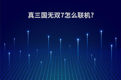 真三国无双7怎么联机?