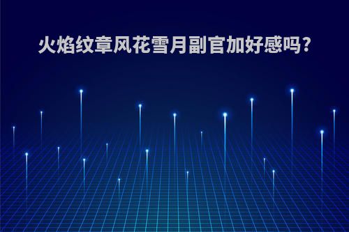 火焰纹章风花雪月副官加好感吗?