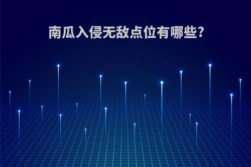 南瓜入侵无敌点位有哪些?
