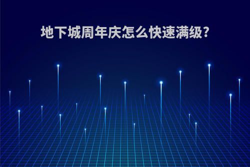 地下城周年庆怎么快速满级?