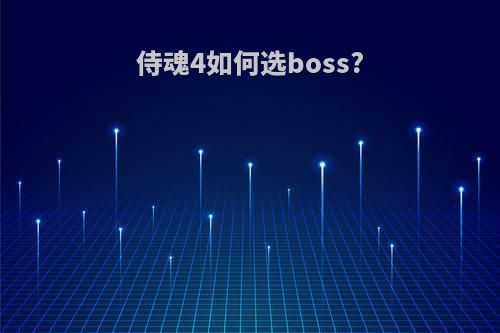 侍魂4如何选boss?