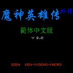fc魔神英雄传手机版