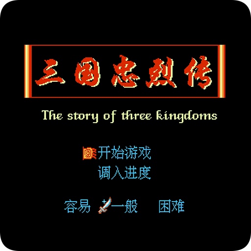 三国忠烈传fc版本