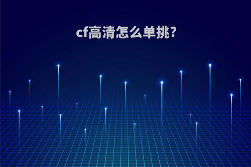 cf高清怎么单挑?